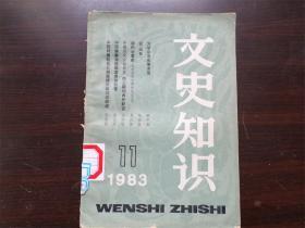 文史知识 1983年第11期