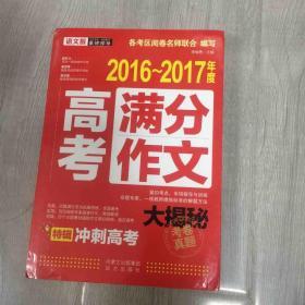 2016-2017年度高考满分作文大揭秘/考卷真题 紧扣考点 专项指导与训练