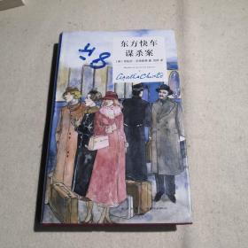 东方快车谋杀案（精装纪念版）