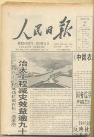 【原版生日报】人民日报（华南版 有订眼） 1999年12月29日