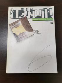 江苏画刊1994/6       （D）