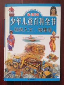 最新版少年儿童百科全书：社科人文、地理卷