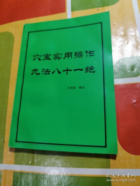 穴宝实用操作九法八十一绝   （ 指法和中医针灸治疗病症 ）