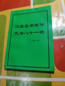 穴宝实用操作九法八十一绝   （ 指法和中医针灸治疗病症 ）