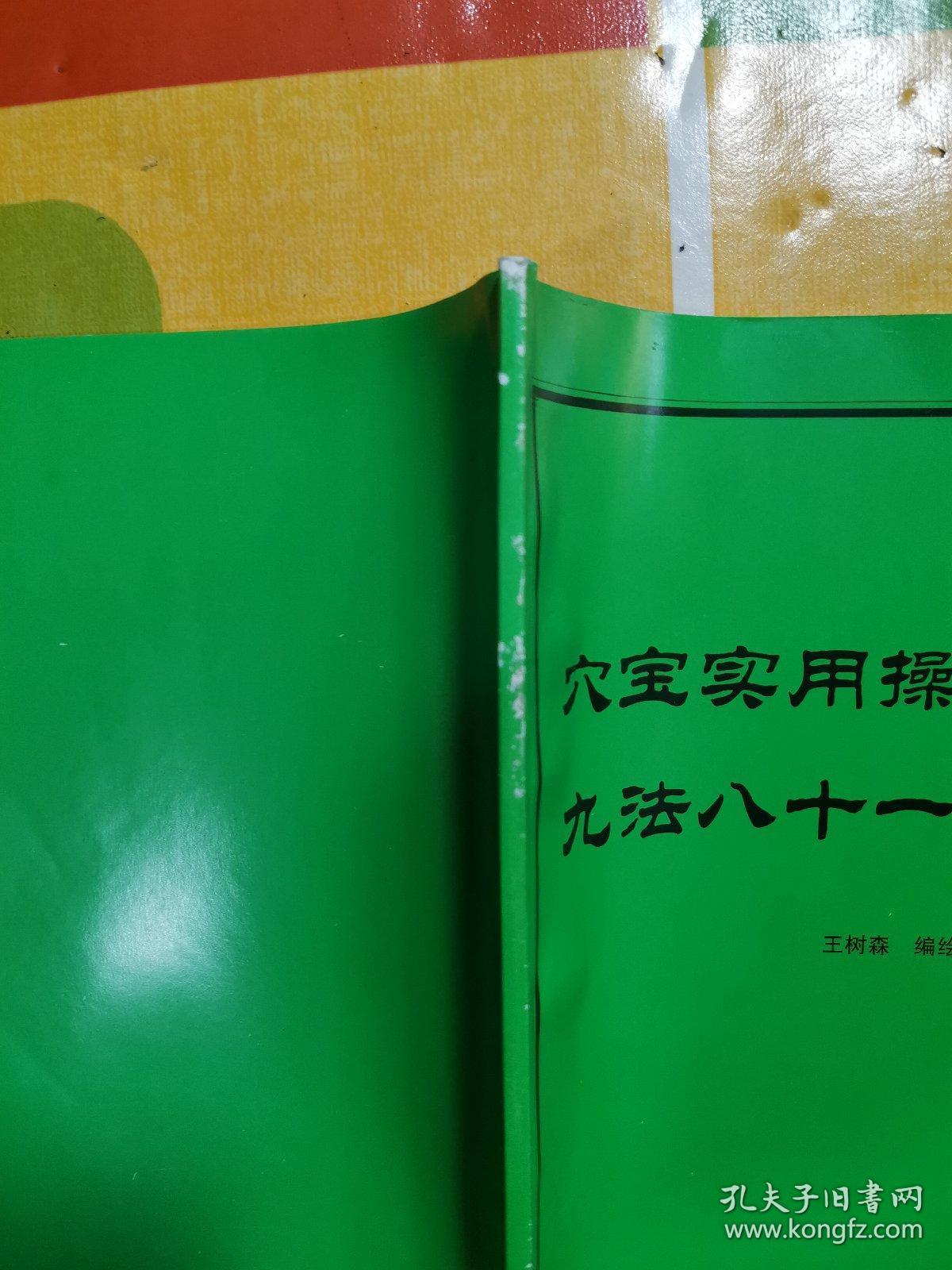 穴宝实用操作九法八十一绝   （ 指法和中医针灸治疗病症 ）