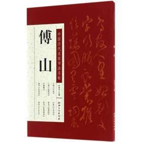 中国历代名家书法名帖--傅山 许裕长主编 毛笔书法 艺术 江西美术出版社
