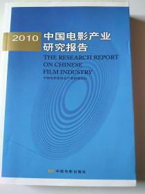 2010中国电影产业研究报告（一版一印）仅3千册