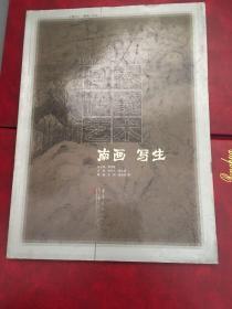 日本传统艺术.南画  写生（第六卷）：南画 写生