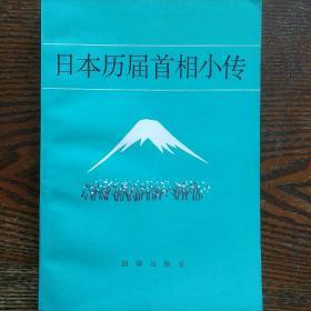 日本历届首相小传