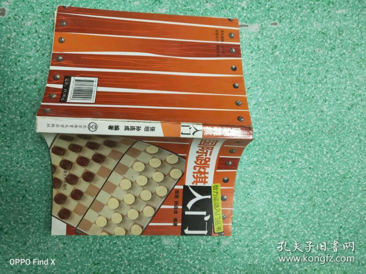 智力运动入门丛书：国际跳棋入门   书脊有伤已修好