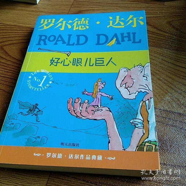 好心眼儿巨人：罗尔德·达尔作品典藏