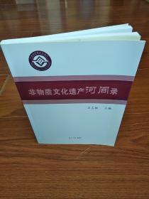 非物质文化遗产河间录