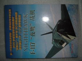 GSJЖ（37）F-117“夜鹰”战机，14年212页16开（新疆西藏青海甘肃宁夏内蒙海南以上7省不包快递）