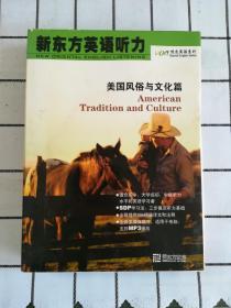 新东方英语听力 美国风俗与文化篇（1CD+1本双色书）