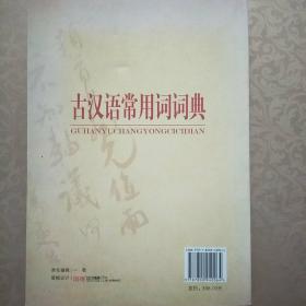 古汉语常用词词典 本册主编王其和 魏华中 大众文艺出版社