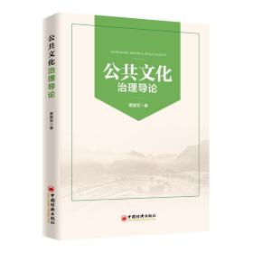 【社科】公共文化治理导论