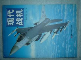 GSJЖ（13）现代战机，05年255页16开（新疆西藏青海甘肃宁夏内蒙海南以上7省不包快递）