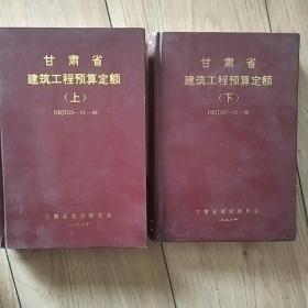 甘肃省建筑I程预算定额上，下册DBJD25一01一96请看图下单上册最后三页上角处有发黄