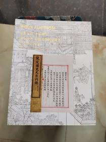 北京保利2012秋季拍卖会古籍文献名家翰墨西文经典影像及艺术品图书