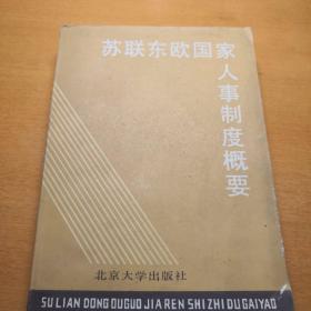 俄罗斯苏联东欧国家   人事制度概要  ： 罗马尼亚德国波兰保加利亚匈牙利捷克斯洛伐克