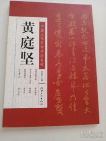 中国历代名家书法名帖--黄庭坚 许裕长主编 毛笔书法 艺术 江西美术出版社
