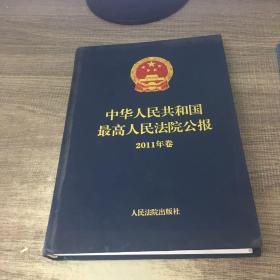 中华人民共和国最高人民法院公报 2011年卷