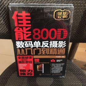 佳能800D数码单反摄影从入门到精通 单反摄影入门书