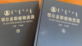 鄂尔多斯植物资源 全二册