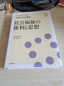 リーディングス日本の社会福祉  第5巻  社会福祉の権利と思想