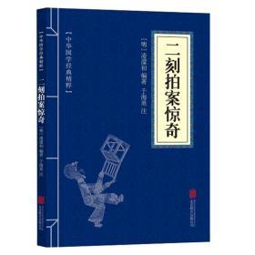 二刻拍案惊奇 中华国学经典精粹 文白对照原文注释 青少年励志普及读物
