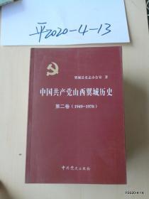 中国共产党山西翼城历史 第二卷1949一1978