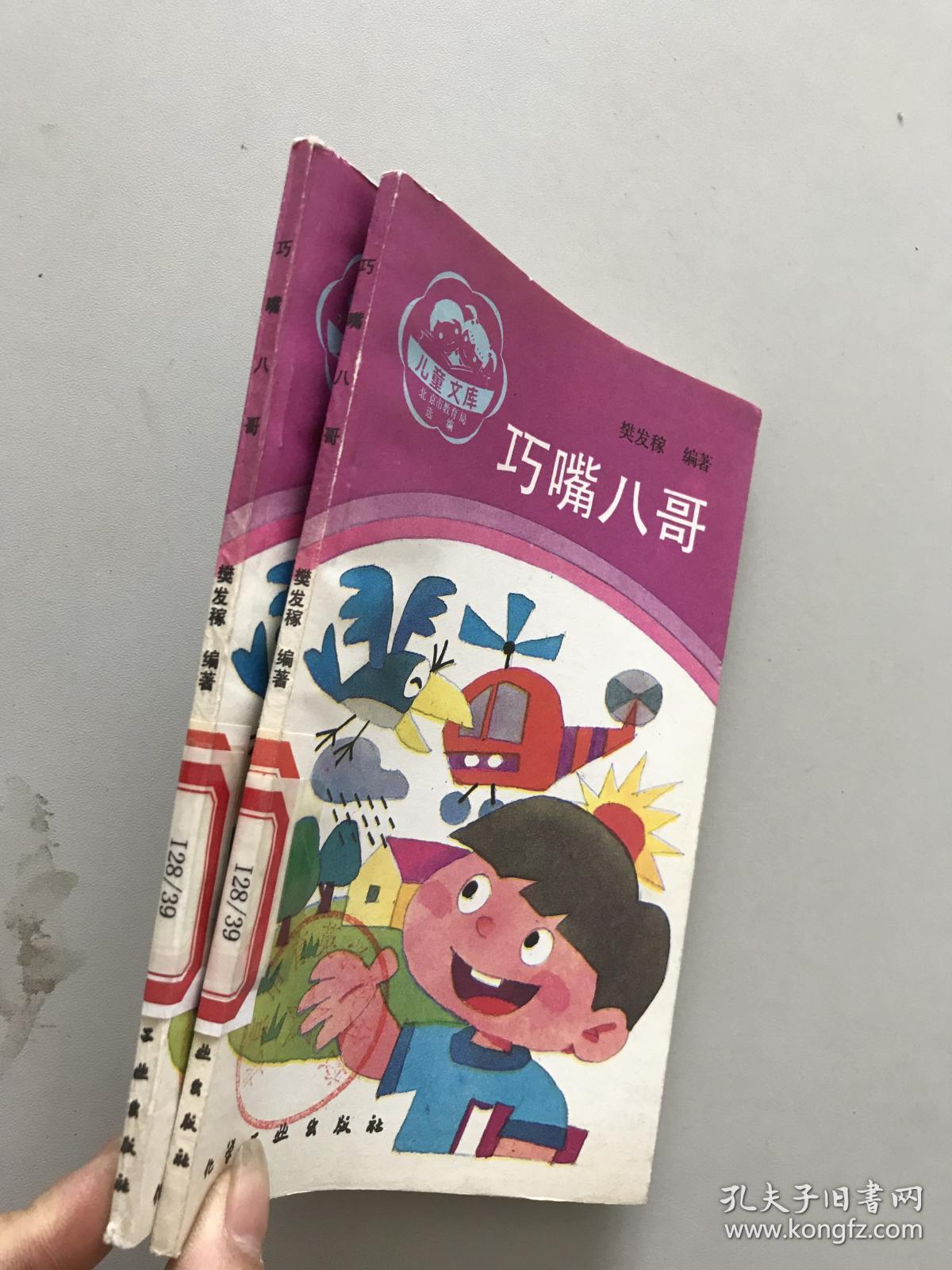 儿童文库。巧嘴八哥