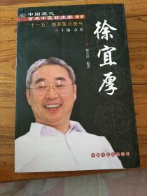 中国现代百名中医临床家丛书：徐宜厚