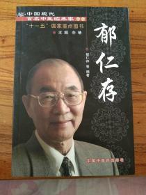 中国现代百名中医临床家丛书：郁仁存