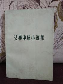 【著名作家艾芜代表作《艾芜中篇小说集》】天津人民出版社1958年一版一印