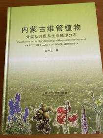 内蒙古维管植物分类及其区系生态地理分布