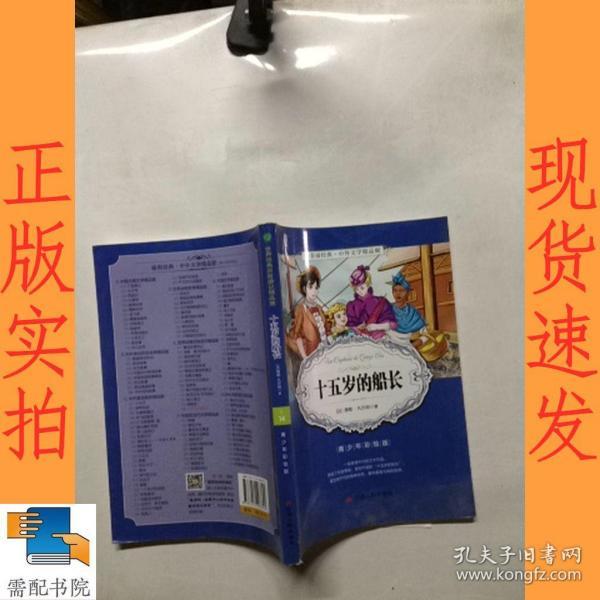 春雨经典·中外文学精品廊：十五岁的船长（青少年彩绘版）