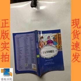 春雨经典·中外文学精品廊：十五岁的船长（青少年彩绘版）