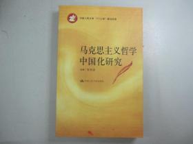 旧书《马克思主义哲学中国化研究》安启念 主编 2006年 E5-2