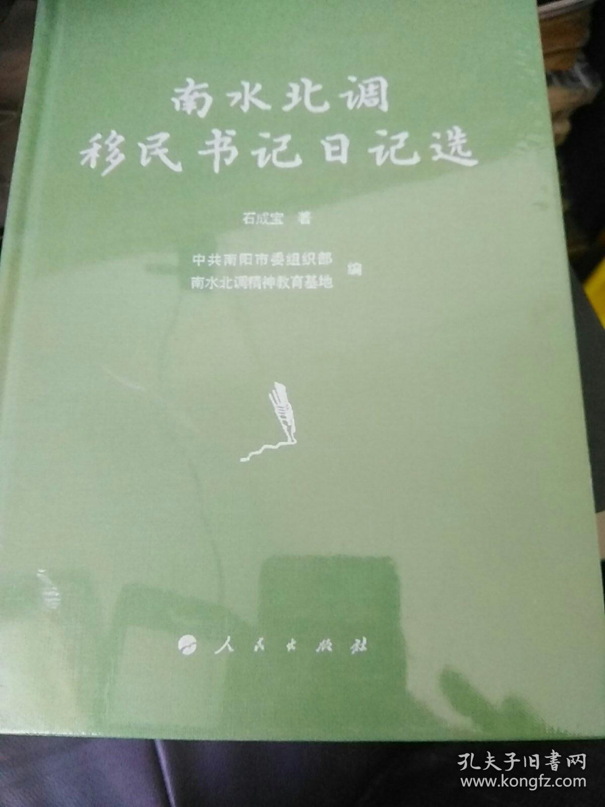 南水北调移民书记日记选  j