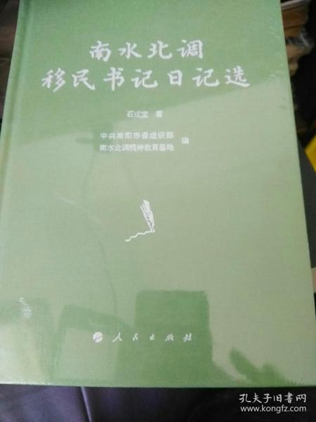 南水北调移民书记日记选  j