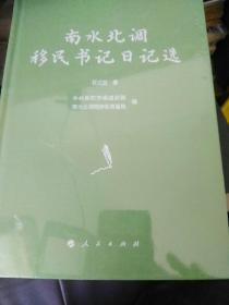 南水北调移民书记日记选  j
