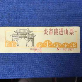 炎帝陵进山票