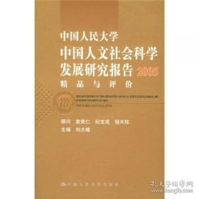 （正版图书现货）中国人民大学中国人文社会科学发展研究报告2005：精品与评价