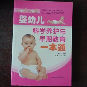 婴幼儿科学养护与早期教育一本通