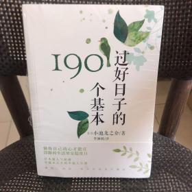 过好日子的190个基本