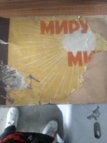 （五十年代外文版漫画:给世界以和平 ）MNPY MNP【书皮有破损内页完好】