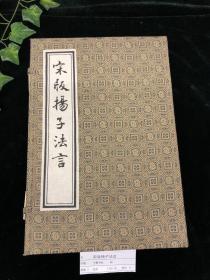 宋版杨子法言 线装 （1函2册）