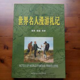 世界名人漫游札记