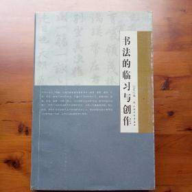 书法的临习与创作